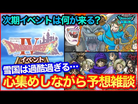 #105【ドラクエウォーク】次期イベント予想雑談！この季節は過酷すぎる件【攻略解説】