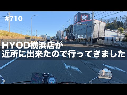 HYOD横浜店が近所に出来たので行ってきました / motovlog #710