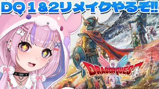 【HD-2D版ドラゴンクエストI&II】ドラクエ1&2のリメイク!!やるぞ!!※ネタバレ注意【胡桃沢りりか】