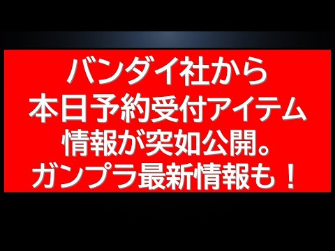 ホビーの動画サムネイル - 本日予約受付開始となる限定アイテムのバンダイ社からの告知情報＆プレバンガンプラ最新情報。