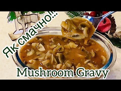 Чарівна пісна грибна підливка без грудочок🍄🟫Аромат на всю хату🍄🟫Magic Vegan Mushroom Gravy