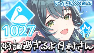 【学マス】好調と集中はバランスよく盛れ。が分かるお手本な月村さん　雨上がりのアイリス 月村手毬