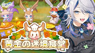 【 #崩壊スターレイル ※ネタバレ注意】＃2神イベ「黄金の迷境食堂」目指せ四つ星レストラン【Vtuber / 白亜リラ】