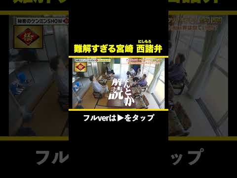あなたは理解できる!?難解すぎる方言 #shorts #ケンミンショー #ケンミン #宮崎 #西諸 #方言 #あるある #お笑い #ご当地