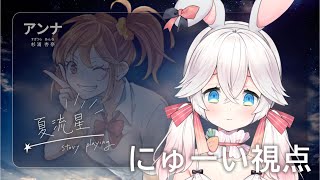 ストーリープレイング「夏流星」アンナ役/ にゅーい視点