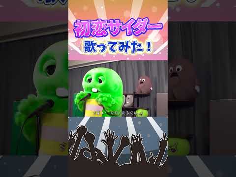 猫の動画サムネイル - Ha ≠ 歯〜♪で初恋サイダー歌ってみた！#初恋サイダー #buono #歌ってみた #shorts