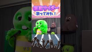Ha ≠ 歯〜♪で初恋サイダー歌ってみた！#初恋サイダー #buono #歌ってみた #shorts