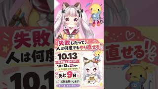 10.13 21時 3Dライブまであと9日！　#vtuber