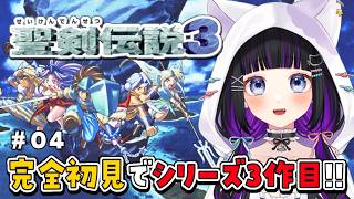 【 聖剣伝説3 】#04 残りの精霊は1体!!ドリアードに会いに行く!! SFCの名作を完全初見プレイ⚔️ 【 #猫ヶ谷なすび / #Vtu