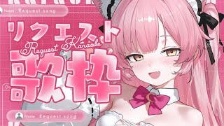 【歌枠/弾き語り】リクエスト弾き語り歌枠💕初見さん優先🌟見つけてください！【#もしゅらいぶ】