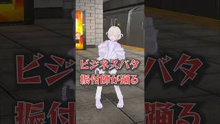 振付師がビジネスバタ(ゆーり)踊ってみた【轟はじめ】#shorts  #vtuber