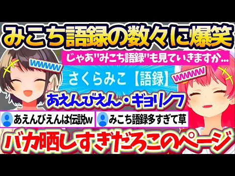 "あえんびえん,ギョリノフ"など数々の迷言が載っている『みこち語録』を添削した結果、面白すぎる言い間違いの数々に爆笑が止まらないみこスバw【ホロライブ切り抜き/さくらみこ/大空スバル】