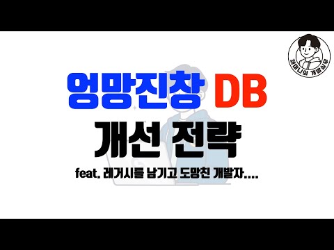 엉망진창 DB 개선 전략 feat. 레거시를 남기고 도망친 개발자....