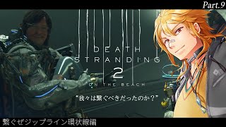 【 DEATH STRANDING 2: ON THE BEACH 】▶9 配送業がどんどん過酷に！？【夢咲刻夜Vliver】