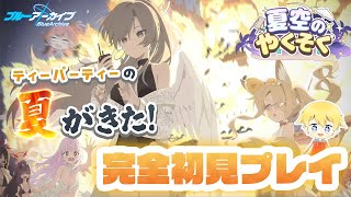 【ブルアカ】ティーパーティーの夏が来たああああ！☕(4.5周年 夏イベ 初見プレイ)【夏空のやくそく】
