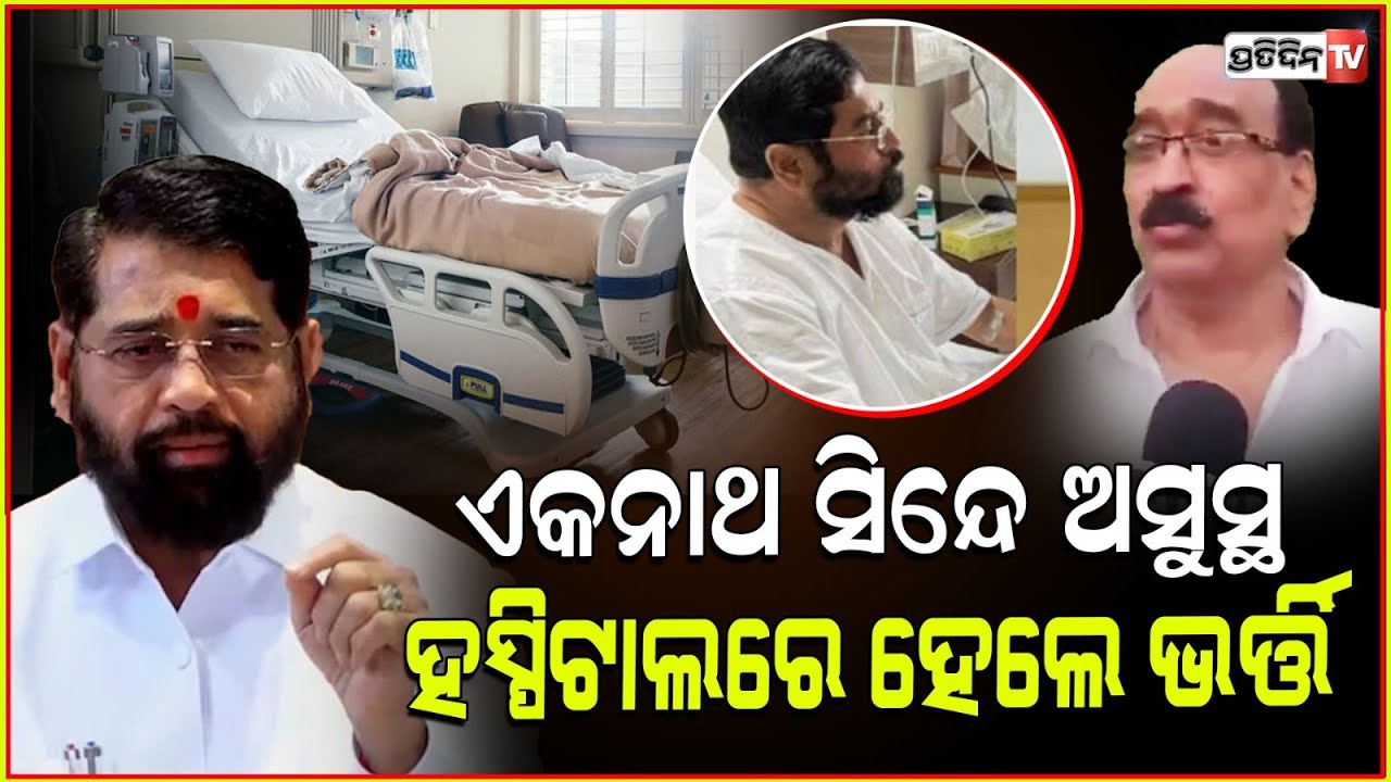 ମହାରାଷ୍ଟ୍ରରେ ସରକାର ଗଠନ ପୂର୍ବରୁ ସିନ୍ଦେ ଅସୁସ୍ଥ,ସତାରା ପହଞ୍ଚିଲେ ଡାକ୍ତରୀ ଟିମ୍ ! Eknath Shinde Falls Ill