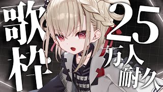 【歌枠】魂の歌を受け取ってくれ。25万人、いくぞ👊  #ウタノライブ【KARAOKE/Vsinger】