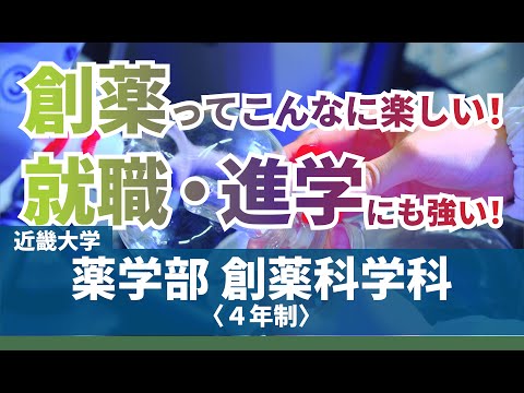 【近畿大学（近大）公式】薬学部_創薬科学科編