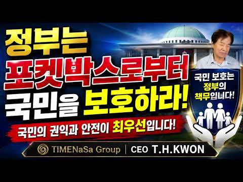 정부는 "포켓박스"국민을 보호하라!#저작권 #넘버머니 #세계공용화폐 #삼성전자 #포켓박스 #타임나사 #숫자돈
