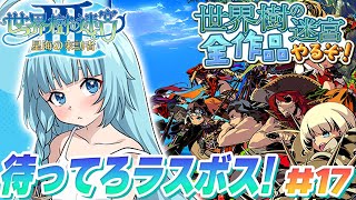 【世界樹の迷宮3/初見】＃17　ラスボス見に行くぞぉ！ シナリオ分岐深都！完全初見で世界樹シリーズ全部やるぞ！　初プレイ！神ゲー！　世界樹の