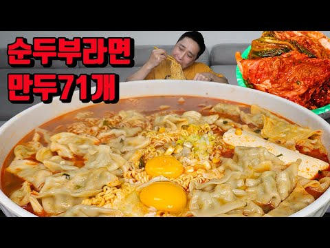 만두 71개 넣은 순두부 틈새라면 매운김치 라면 먹방 korean dumpling spicy noodles ramen mukbang eating show