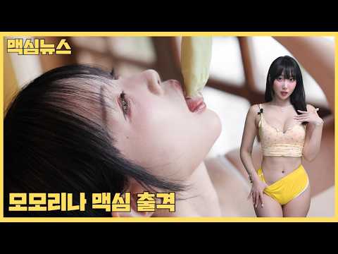 [맥심뉴스] 큐티와 섹시 한국-대만 통합챔피언 등극! 치어리더 조연주의 맥심 첫 표지촬영_MAXIM_이다연