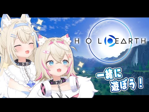 【HOLOEARTH】新しい世界を一緒に冒険しよう exploring more Holoearth 🐾 【FUWAMOCO｜ホロアース】
