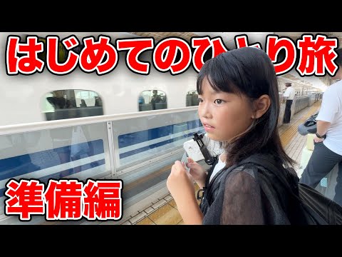 【緊張】はじめての新幹線一人旅（準備編）【2024年夏休み企画】