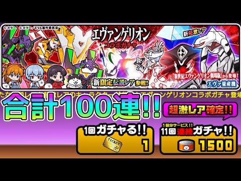 エヴァ確定ガチャ 全アカウントで合計100連！【にゃんこ大戦争】