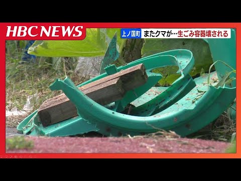【ヒグマ注意報】北海道上ノ国町で生ごみの入ったコンポスト荒らされる　ヒグマか　周辺ではヒグマによる食害など10件相次ぐ