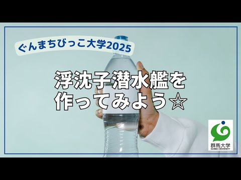 11 浮沈子潜水艦を作ってみよう☆