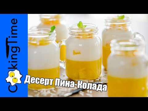 Кокосово-Ананасовый ДЕСЕРТ ? ПИНА КОЛАДА ? ЖЕЛЕ из ананаса и кокоса / веганский рецепт на агаре