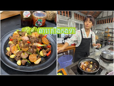 ឆាគ្រឿងក្នុងទា ងំាង៉ូវ