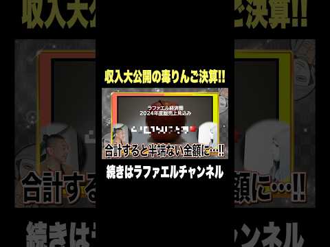 年商いくら？ラファエル関連事業の総決算をすべて公開します【毒りんご決算】#ラファエル #毒りんご決算 #shorts