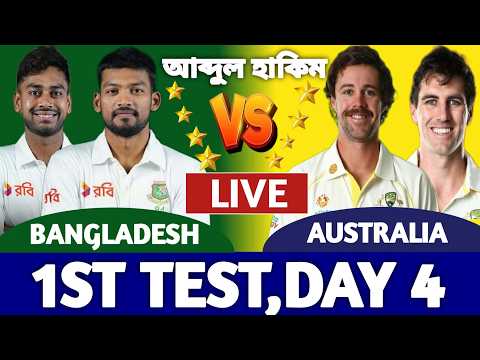 বাংলাদেশ বনাম অস্ট্রেলিয়া লাইভ দেখি ১ম টেস্ট ৪র্থ দিন | Bangladesh vs Australia Live | Ban vs Aus c