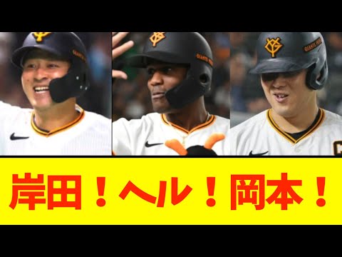 【っぱホームラン】岸田、ヘルナンデス、岡本で連敗ストップ！