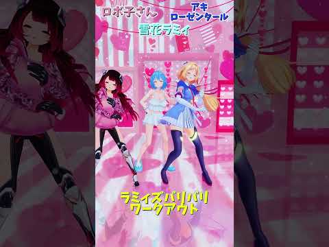 「ホロライブ」「ラミィズバリバリワークアウト」各チャンネルに飛べます→  @YukihanaLamy 　@AkiRosenthal 　@Robocosan 　#shorts サムネイル
