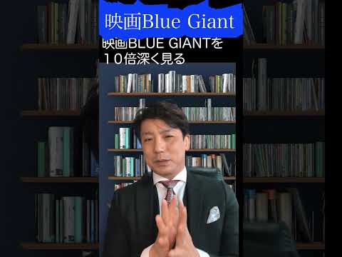 映画ブルージャイアントを１０倍面白く