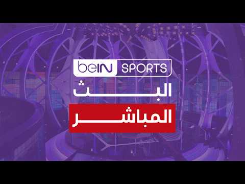 ‫ 🔴 بث مباشر | beIN SPORTS