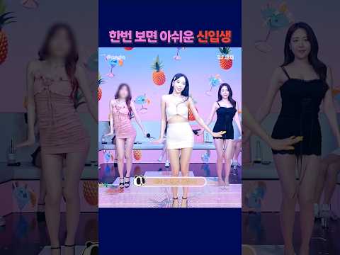 한번보면 아쉬운 신입생 #팬더티비 #강남기획 #엑셀방송 #여캠 #채채 #신입생