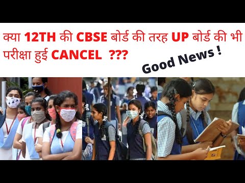 CLASS 12TH क्या CBSE बोर्ड की तरह हुए UP बोर्ड के एग्जाम भी रद्द?? MUST SEE