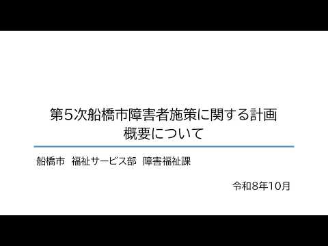 第5次船橋市障害者施策に関する計画（素案）に対する意見募集（パブリック・コメント）について