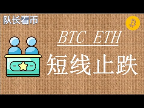 10.30比特币、以太坊凌晨下跌多头被暴击,但打针短线止跌!