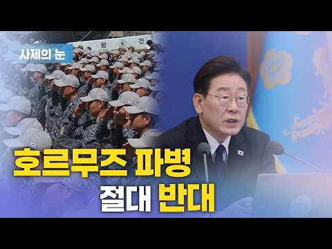 사제의 눈 “호르무즈 파병 절대 <strong>반대</strong>”