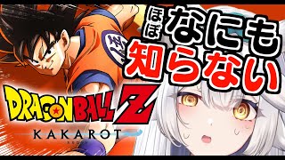 【 ドラゴンボールZ カカロット 】完全初見🔰ブウ大暴れ！🍭世界を救うのは...！！？【栢森エマ/Emma Chouette】
