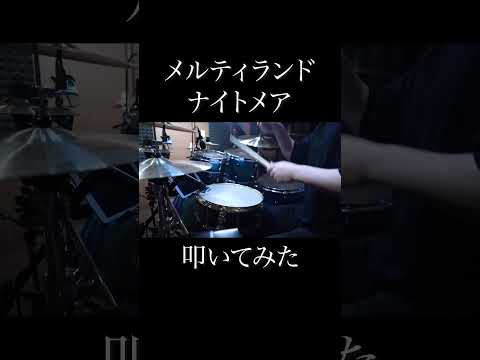 メルティランドナイトメア / はるまきごはん#drumcover #叩いてみた #drum #drums #ドラム #はるまきごはん #ボカロ #vocaloid
