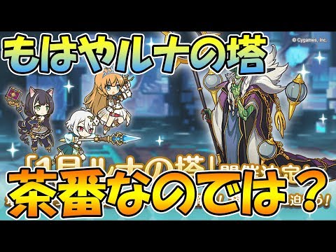 【ルナの塔】もはや強キャラ増えすぎてルナの塔茶番なのでは？【ライブ】【プリコネＲ】