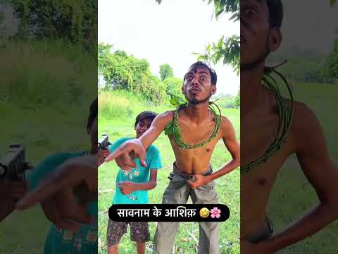 असली प्यार ❤️ 🤣🌸 #comedy #surajrockskacomedy #comedyshorts #funny #comedyvideos #bhojpuri