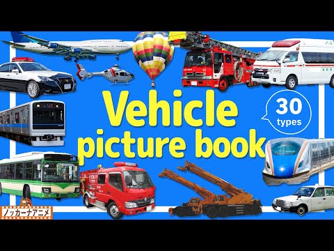 Vehicle Picture Book | Video for Kids 【のりもの図鑑】30種類のいろんな乗り物をみてみよう！英語知育アニメ