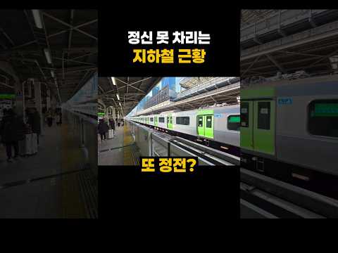 정신 못 차리는 지하철?